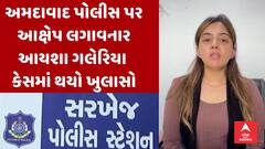 Ahmedabad Police | પોલીસ પર આક્ષેપ લગાવનાર આયશા ગલેરિયા કેસમાં થયો ખુલાસો