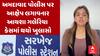 Ahmedabad Police | પોલીસ પર આક્ષેપ લગાવનાર આયશા ગલેરિયા કેસમાં થયો ખુલાસો