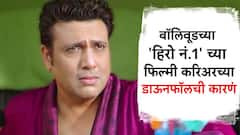 Govinda : खूप खोटं बोलायचा,अंधश्रद्धाळू झालेला गोविंदा, निर्मात्यानं सांगितली 'हिरो नं.1' च्या डाऊनफॉलची कारणं