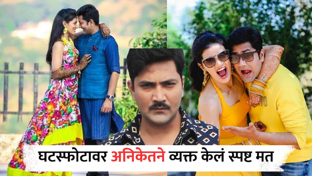 Aniket Vishwasrao : घटस्फोटादरम्यान पत्नीने केले हिंसाचाराचे आरोप; अनिकेत विश्वासराव व्यक्त होत म्हणाला, 'जे झालं त्याचा अतिशय आनंद...' Aniket Vishwasrao Marathi actor reaction on his Divorced with actress Sneha Chavan Entertainment Aniket Vishwasrao : घटस्फोटादरम्यान पत्नीने केले हिंसाचाराचे आरोप; अनिकेत विश्वासराव व्यक्त होत म्हणाला, 'जे झालं त्याचा अतिशय आनंद...'