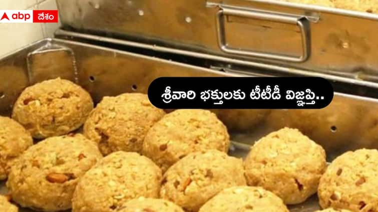 Tirumala Tirupati Devasthanam TTD condemns malicious campaign on Tirumala laddu Making Tirumala Laddu: తిరుమల లడ్డూ తయారీపై ఆ వార్తలు నమ్మొద్దు: భక్తులకు టీటీడీ విజ్ఞప్తి