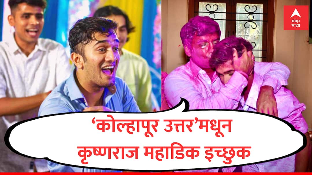 Dhananjay Mahadik : 'कोल्हापूर उत्तर'वर भाजपचा दावा, धनंजय महाडिकांनी धाकट्या मुलाचं नाव पुढं केलं Dhananjay Mahadik bjp claim kolhapur uttar north vidhan sabha seat said Krishnaraaj Mahadik ready to contest election marathi news Dhananjay Mahadik : 'कोल्हापूर उत्तर'वर भाजपचा दावा, धनंजय महाडिकांनी धाकट्या मुलाचं नाव पुढं केलं