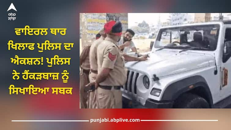 Ludhiana News: Police action against viral thar, Police taught lesson Ludhiana News: ਵਾਇਰਲ ਥਾਰ ਖਿਲਾਫ ਪੁਲਿਸ ਦਾ ਐਕਸ਼ਨ! ਪੁਲਿਸ ਨੇ ਹੈਂਕੜਬਾਜ਼ ਨੂੰ ਸਿਖਾਇਆ ਸਬਕ