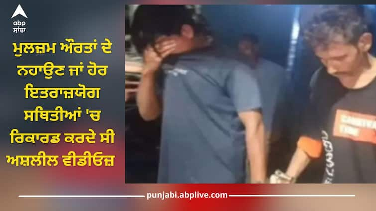 Assam: Police arrested Naseebuddin and Murtaza, they filmed woman taking a bath and make money from these video Shocking News: ਆਪਣੇ ਹੀ ਘਰ ਦੀਆਂ ਔਰਤਾਂ ਦੇ ਨਹਾਉਂਦੇ ਹੋਏ ਬਣਾਏ ਵੀਡੀਓਜ਼, ਫਿਰ ਗਲਤ ਵੈਬਸਾਈਟ 'ਤੇ ਪਾ ਕੇ ਕਮਾਉਂਦੇ ਸੀ ਪੈਸੇ, ਹੁਣ ਚੜ੍ਹੇ ਪੁਲਿਸ ਦੇ ਹੱਥੀਂ