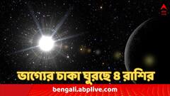 Budh Gochar 2024: টাকার বর্ষণ, প্রেমে জোয়ার, কর্মজীবনেও উন্নতি; বুধের রাশি পরিবর্তনে বিশাল লাভ কাদের ?