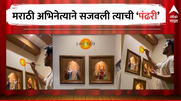 Akshay Kelkar Bigg Boss Marathi contestant shared his house video on Ashadhi Ekadashi 2024  Akshay Kelkar : 'तुमच्यामुळे माझी पंढरी सजली...', अभिनेत्याने सजवलं नवं घर, व्हिडीओ शेअर करत म्हणाला...