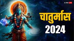 Chaturmas 2024: चातुर्मास में इन 5 बातों का खास ध्यान रखें, तरक्की में नहीं आती बाधा