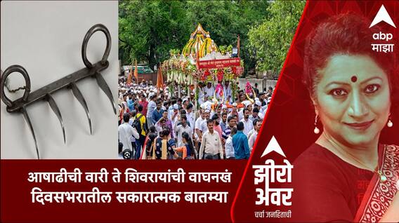 Zero Hour : आषाढीची वारी ते शिवरायांची वाघनखं दिवसभरातील सकारात्मक बातम्या