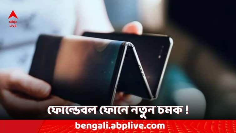 Huawei Tri Fold Smartphone With 10 Inch Screen Tipped to Launch Foldable Phone: তিনবার ফোল্ড করা যাবে একটি ফোন ! থাকতে পারে ১০ ইঞ্চির ডিসপ্লে