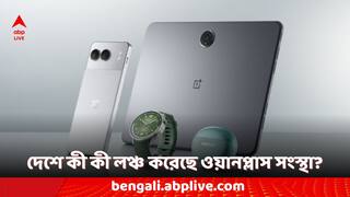 OnePlus: একসঙ্গে চারটি ডিভাইস লঞ্চ করল ওয়ানপ্লাস, কী কী হাজির ভারতে, দেখে নিন তালিকা