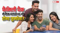 फैमिली पैक स्कीम पर चल रहे हैं परिवार के सभी सिम कार्ड तो क्या ऐसे में भी लगेगा जुर्माना?