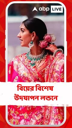 এবার অনন্ত-রাধিকার বিয়ের বিশেষ উদযাপন লন্ডনে