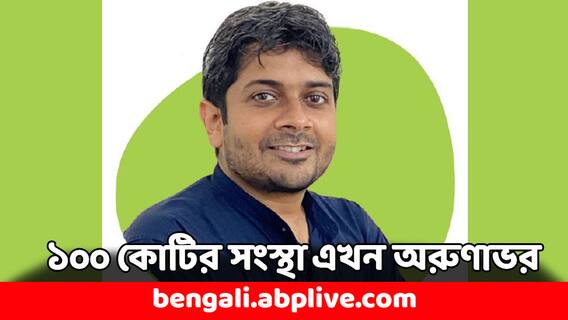Success Story: IIT-তে পড়াশোনা, ৮৪ লাখের চাকরি ছেড়ে কাপড় ধোয়া শুরু- কীভাবে ১০০ কোটির সংস্থা গড়লেন অরুণাভ ?
