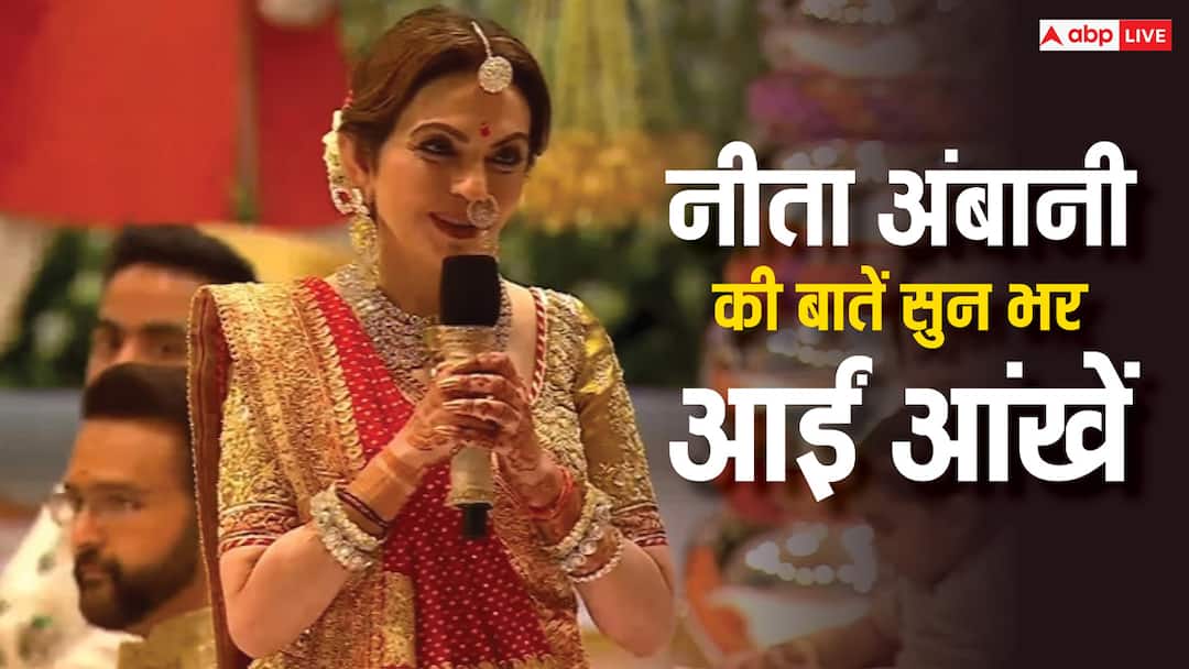 राधिका मर्चेंट के कन्यादान में नीता अंबानी ने ऐसा क्या कहा जो रो पड़े लोग, देखें वीडियो Nita ambani explaining meaning of kanyadan in anant radhika mandap video makes everyone emotional राधिका मर्चेंट के कन्यादान में नीता अंबानी ने ऐसा क्या कहा जो रो पड़े लोग, देखें वीडियो
