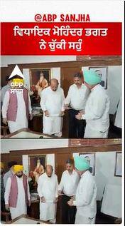 Mla Mohinder Bhagat oath | ਸਪੀਕਰ ਦੇ ਦਫ਼ਤਰ 'ਚ ਵਿਧਾਇਕ ਮੋਹਿੰਦਰ ਭਗਤ ਨੇ ਚੁੱਕੀ ਸਹੁੰ