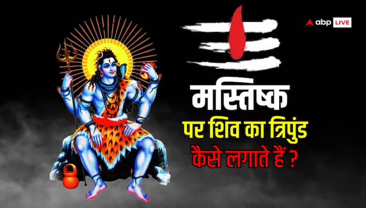 Tripund Tilak Kaise Lagaye Know importance and correct way of applying Shiv Tripund on forehead in Sawan 2024 Tripund Tilak: सावन में मस्तिष्क पर शिव का त्रिपुंड लगाने का महत्व और सही तरीका जानें