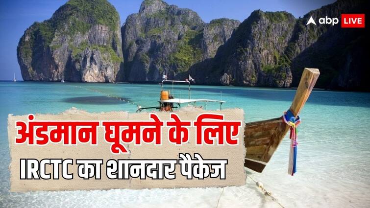 irctc flight tour package for andaman know the price and the facilities महज इतने हजार रुपये में अंडमान की सैर करा रहा IRCTC, मिलेंगी तमाम सुविधाएं