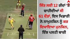 2 ਓਵਰਾਂ 'ਚ ਚਾਹੀਦੀਆਂ ਸੀ 61 ਦੌੜਾਂ, 8 ਛੱਕੇ 'ਤੇ 2 ਚੌਕੇ ਲਗਾ ਖਿਡਾਰਿਆਂ ਨੇ ਦਿਖਾਇਆ ਵੱਡਾ ਕਾਰਨਾਮਾ