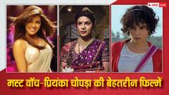 Priyanka Chopra की ये 8 फिल्में नहीं देखीं तो आप उनके फैन नहीं, ओटीटी पर फटाफट देख डालें एक्ट्रेस की ये धांसू मूवीज