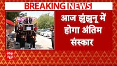 Doda Terrorist Attack: झुंझनु के शहीद जवान Ajay Singh का आज होगा अंतिम संस्कार | ABP News |