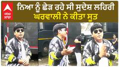 ਨਿਆ ਨੂੰ ਛੇੜ ਰਹੇ ਸੀ ਸੁਦੇਸ਼ ਲਹਿਰੀ , ਘਰਵਾਲੀ ਨੇ ਕੀਤਾ ਸੂਤ |