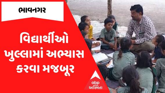 Bhavnagar News |  ઉમરાળામાં વિદ્યાર્થીઓ ખુલ્લામાં અભ્યાસ કરવા મજબૂર