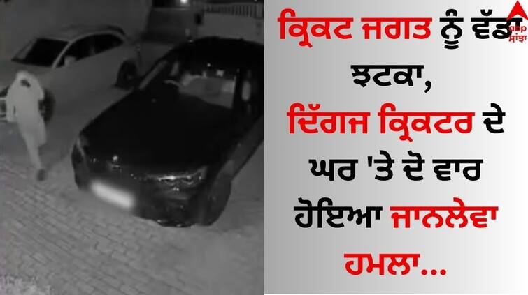 A big shock to the cricket world, two deadly attack on the house of the legendary cricketer details inside Cricketer Attacked: ਕ੍ਰਿਕਟ ਜਗਤ ਨੂੰ ਵੱਡਾ ਝਟਕਾ, ਦਿੱਗਜ ਕ੍ਰਿਕਟਰ ਦੇ ਘਰ 'ਤੇ ਦੋ ਵਾਰ ਹੋਇਆ ਜਾਨਲੇਵਾ ਹਮਲਾ