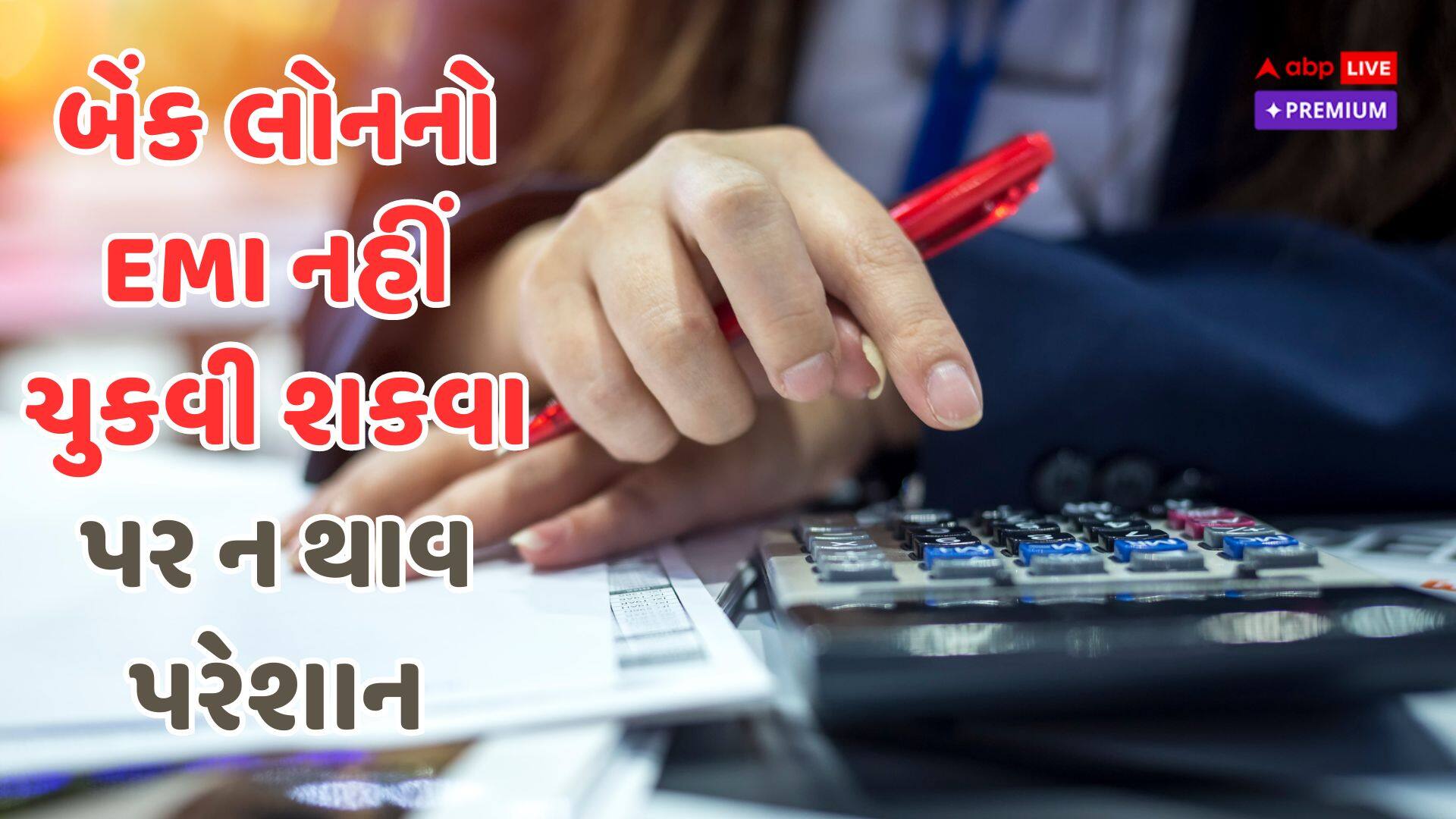 જો તમે લોનનો EMI ન ભરી શકતા હો તો તમારી પાસે શું છે રસ્તા?