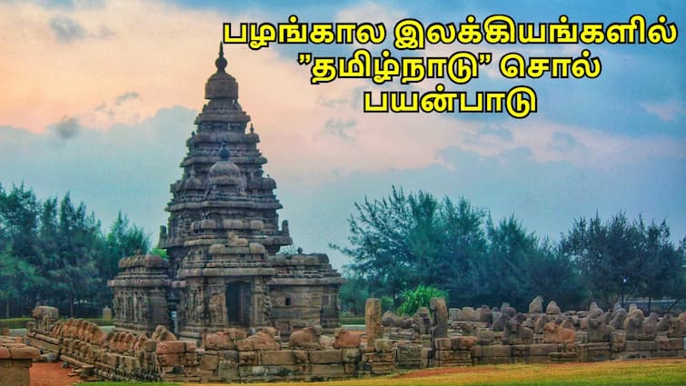 Tamil Nadu Day 2024 Usage of Word Tamil Nadu in ancient Literature Tamil Nadu Day 2024: சிலப்பதிகாரம் முதல் பெரியபுராணம் வரை: பழந்தமிழ் இலக்கியங்களில் ’தமிழ்நாடு’ எனும் சொல் பயன்பாடு