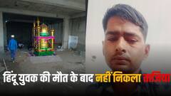 हिंदू लड़के की मौत के बाद मुस्लिम समाज ने नहीं निकाला ताजिया, कहा- 'अंतिम संस्कार के बाद...'