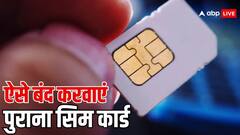 ऐसे बंद करवा सकते हैं अपने नाम से चल रहे पुराने सिम कार्ड, नहीं होगी परेशानी