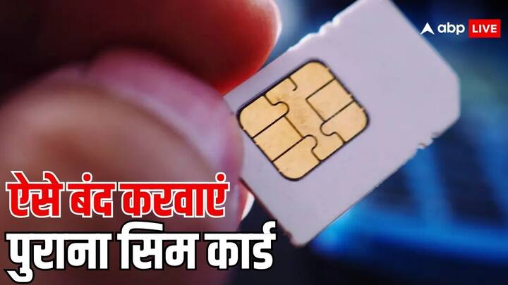 Sim Card Deactivation Process: बंद करवाना चाहते हैं अपने नाम से चल रहा पुराना सिम कार्ड. तो ज्यादा कुछ करने की नहीं होगी जरूरत सिर्फ इन स्टेप्स को करना होगा फॉलो.