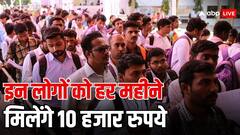 लाडली बहन योजना के बाद अब लाडला भाई योजना शुरू, हर महीने मिलेंगे 10 हजार रुपये, जानें किसे मिलेगा लाभ