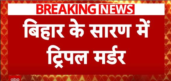 Bihar Triple Murder Case: Father And Two Daughters Killed in Their Home In Saran | ABP News