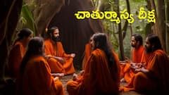 చాతుర్మాస్య దీక్ష మొదలైంది..ఈ నాలుగు నెలలు పాటించాల్సిన నియమాలేంటి!