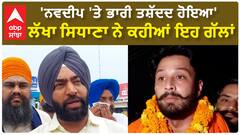 Lakha Sidhana| 'ਨਵਦੀਪ 'ਤੇ ਭਾਰੀ ਤਸ਼ੱਦਦ ਹੋਇਆ' ਲੱਖਾ ਸਿਧਾਣਾ ਨੇ ਕਹੀਆਂ ਇਹ ਗੱਲਾਂ