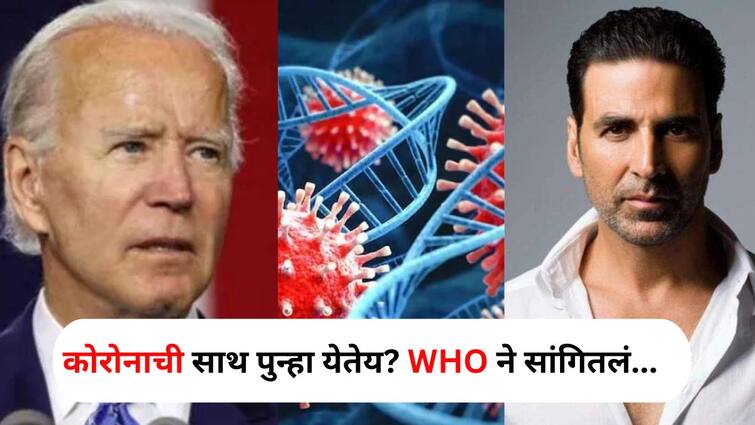 Health lifestyle marathi news Corona epidemic coming again After Akshay Kumar US President Joe Biden also infected with Corona WHO said Health : 'कोरोनाची साथ पुन्हा येतेय?' 'खिलाडी' नंतर अमेरिकेच्या राष्ट्रपतींनाही कोरोनाची लागण, WHO ने सांगितलं...