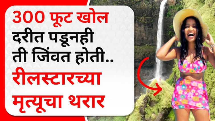 Aanvi Kamdar Death  story was alive after falling into 300 feet deep kumbhe water fall rescue team fought for her Thrill of Reelstar marathi VIDEO Aanvi Kamdar : 300 फूट खोल दरीत पडूनही जिंवत होती, रेस्क्यू टीमने जीवाची बाजी लावली पण...; रीलस्टारच्या मृत्यूचा थरार