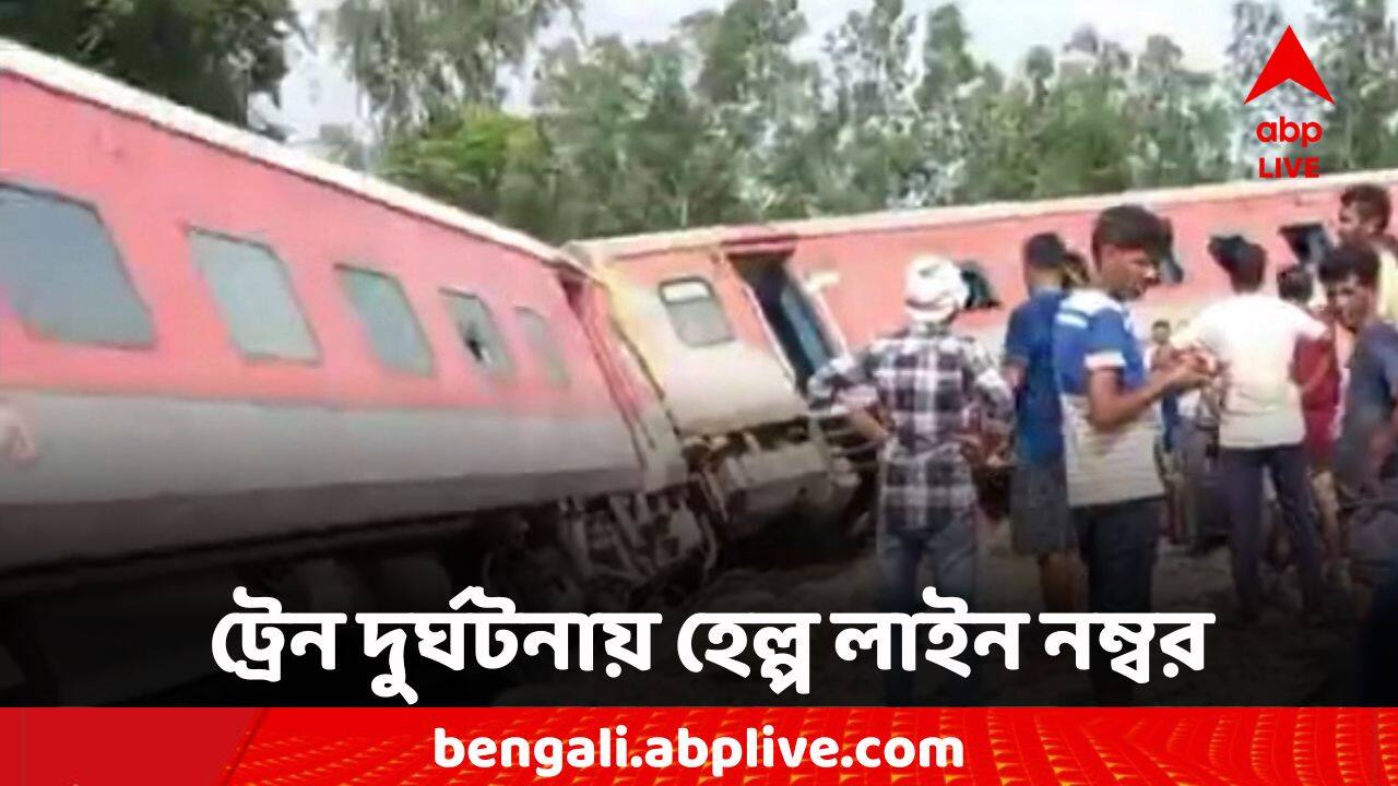 Dibrugarh Express Derailed: লাইনচ্যুত ডিব্রুগড় এক্সপ্রেস, হেল্পলাইন নম্বর চালু করল রেল