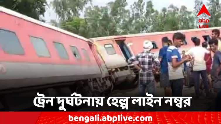 Dibrugarh express train accident in up gonda 10 to 12 coaches derailed Railways launched helpline number Dibrugarh Express Derailed: লাইনচ্যুত ডিব্রুগড় এক্সপ্রেস, হেল্পলাইন নম্বর চালু করল রেল