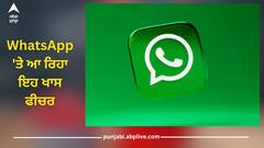 WhatsApp 'ਤੇ ਆ ਰਿਹਾ ਇਹ ਖਾਸ ਫੀਚਰ, ਆਸਾਨੀ ਨਾਲ ਵਿਦੇਸ਼ੀ ਭਾਸ਼ਾਵਾਂ ਦਾ ਕਰ ਸਕੋਗੇ ਅਨੁਵਾਦ