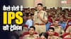 IPS Officer: कैसे बनते हैं IPS अफसर? जानें कहां होती है ट्रेनिंग, शुरुआत में मिलती है इतनी सैलरी