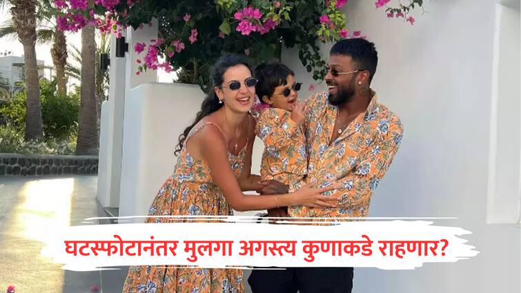 Hardik Pandya Natasa Stankovic confirms separation Son agstya custody after Divorce announcement says they will continue to co parent their son Agastya marathi news Hardik-Natasa Divorce : हार्दिक - नताशाचा घटस्फोट, मुलगा अगस्त्य कोणाकडे राहणार?