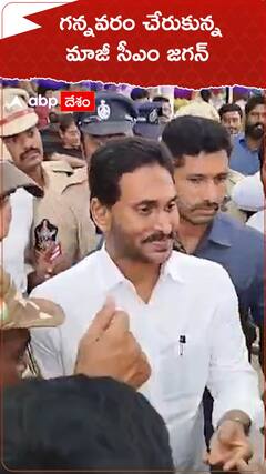 గన్నవరం చేరుకున్న మాజీ సీఎం జగన్