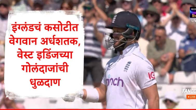 england vs west indies english batters attack on bowlers complete fifty in 26 balls marathi news ENG vs WI : इंग्लंडनं कसोटीतील स्वत: चा विक्रम मोडला, नोंदवलं सर्वात वेगवान अर्धशतक, वेस्ट इंडिजच्या गोलंदाजांची धुलाई