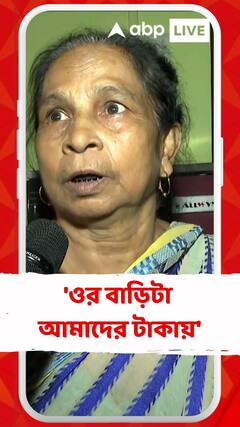 'ওর বাড়িটা আমাদের টাকায়',জামালের বিরুদ্ধে বিস্ফোরক অভিযোগ স্থানীয় বাসিন্দার