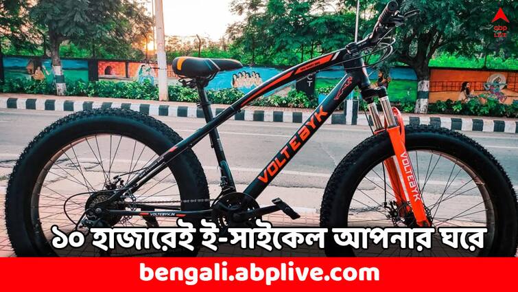 Best Seller 3 Electric Cycle Voltebyk below 10K check Range and Price Electric Cycle: ১০ হাজারের মধ্যেই পাবেন এই ৩ দুরন্ত ই-সাইকেল ! এক চার্জে চলবে ৩৫ কিমি