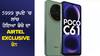 5999 ਰੁਪਏ 'ਚ ਲਾਂਚ ਹੋਇਆ Poco ਦਾ Airtel Exclusive ਫੋਨ, 5 ਮਹੀਨਿਆਂ ਲਈ ਮਿਲੇਗਾ ਮੁਫਤ ਇੰਟਰਨੈੱਟ