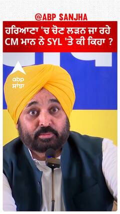 Bhagwant Mann| ਹਰਿਆਣਾ 'ਚ ਚੋਣ ਲੜਨ ਜਾ ਰਹੇ CM ਮਾਨ ਨੇ SYL 'ਤੇ ਕੀ ਕਿਹਾ ?