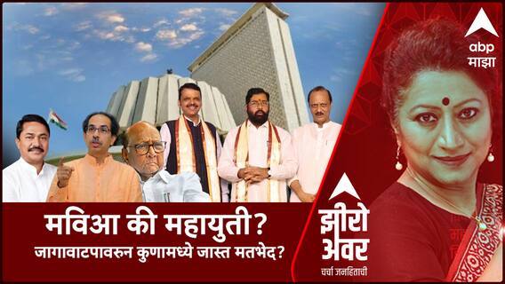 Zero Hour Maharashtra Assembly Election : MVA vs Mahayuti ? जागावाटपावरुन कुणामध्ये जास्त मतभेद?